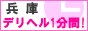 兵庫 デリヘル