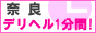 奈良 デリヘル