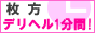 枚方デリヘル1分間
