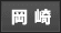 岡崎 デリヘル